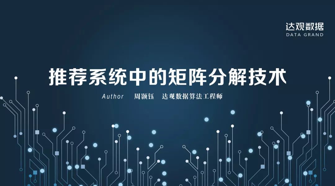 技术干货丨想写出人见人爱的推荐系统，先分析经典矩阵分解技术